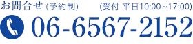予約・お問合せ　06-6567-2152